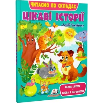 Читаємо по складах. Цікаві історії Любов Яковенко, Ірина Севастьянова