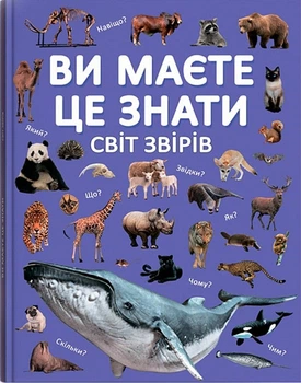 Ви маєте це знати. Світ звірів