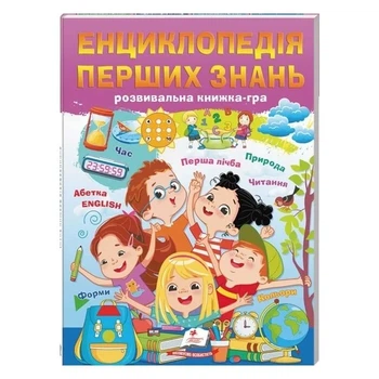 Енциклопедія перших знань. Розвивальна книжка-гра