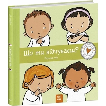 Дітям про інтимне. Що ти відчуваєш? Пауліна Ауд