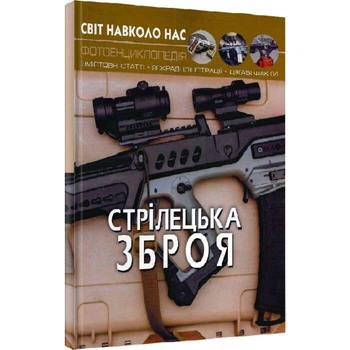 Світ навколо нас. Стрілецька зброя. Фотоенциклопедія