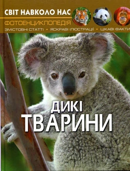 Світ навколо нас. Дикі тварини. Фотоенциклопедія