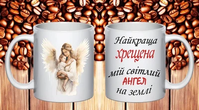 Чашка подарунок для хрещеної мами