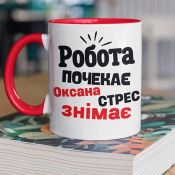 Кружка керамическая с именной надписью "Оксана стресс снимает" 330 мл для напитков белая с красной ручкой на подарок Оксане