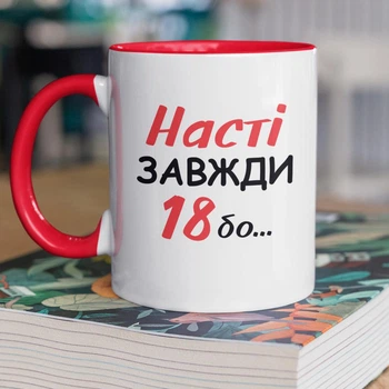 Кружка керамічна іменна з принтом "Насті Завжди 18" 330 мл для напоїв біла з червоною ручкою на подарунок