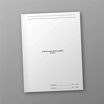 Контрольно-візитаційна книга, A4, портретна орієнтація