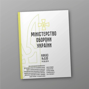 Наказ 530. Про затвердження Положення про організацію в МОУ роботи з обчислення вислуги років для призначення пенсій військовослужбовцям та забезпечення соц виплатами осіб, звільнених з ЗС у ЗСУ, та сімей, A5, портретна орієнтація