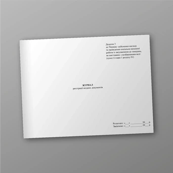 Журнал реєстрації вхідних документів, наказ 272/5, A4, альбомна орієнтація