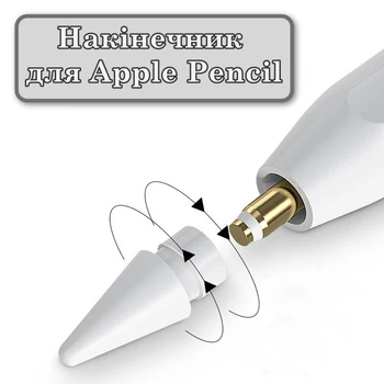 Змінний накінечник для Apple Pencil (1st Gen)