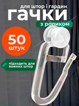 Крючки для штор и гардин роликовые для карнизов универсальные 50шт прозрачные BRS