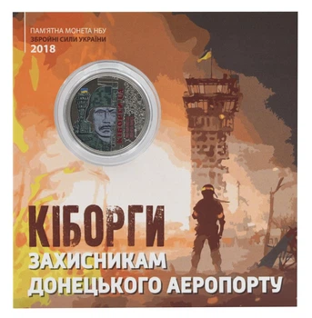 Монета Украина 10 гривен 2018 «Киборги. Защитникам Донецкого аэропорта» UNC в сувенирной упаковке Цветная