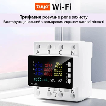 Розумний Wi-Fi лічильник електроенергії автомат реле напруги KWS-306WF 3 фази 380В 80A