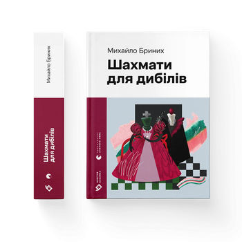 Книга Шахмати для дибілів. Автор - Михайло Бриних. ВСЛ 9789664486016