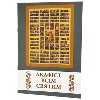 Акафист всем Святым