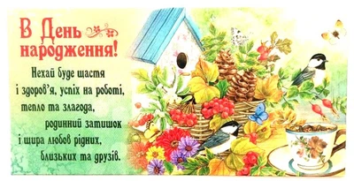 Конверт для денег М15-130 В День Рождения! (украинский), 10 шт. в упаковке