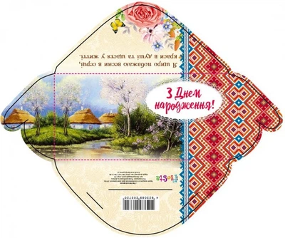 Конверт для денег простой М-18-21 Этно С днем рождения! (украинский), 10 шт. в упаковке