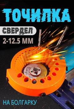 Насадка-пристрій на болгарку для заточування свердел 2-12.5 мм