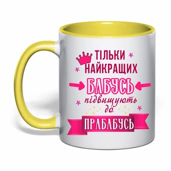 Чашка з друком "Тільки найкращих бабусь підвищують до прабабусь" (колір жовтий) (31194)