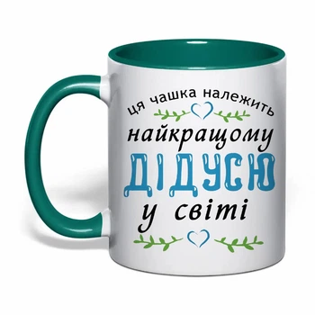 Чашка з друком "Найкращому дідусю у світі" (колір темно-зелений) (31224)