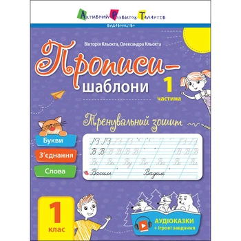 Тренувальна тетрадь Прописи-шаблоні 1 клас 15903, 1 частина