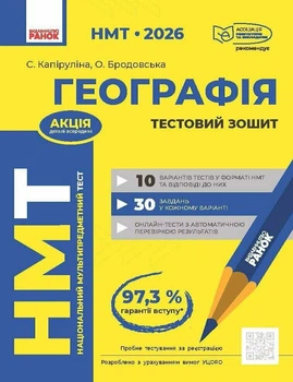 НМТ 2026. Географія. Тестовий зошит (9786170999627)