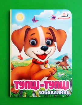 Тупці-тупці Забавлянки (Цікаві книжки з оченятами) Софія Кримовська Пегас