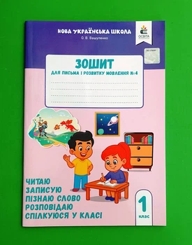 Зошит для письма і розвитку мовлення №4. 1 клас. Пишу, міркую, розповідаю Оксана Вашуленко Освіта