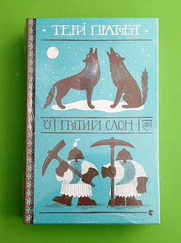 Пятий слон (цикл Варта Кн.5) Террі Пратчетт Видавництво Старого Лева