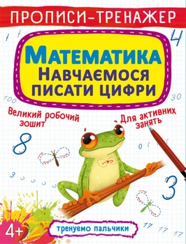 Книга Прописи-тренажер Математики Навчаємося писати цифри