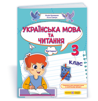 Українська мова та читання: навчальний посібник. 3 клас. У 4 частинах. Частина 2. Н. Кравцова, А. Савчук
