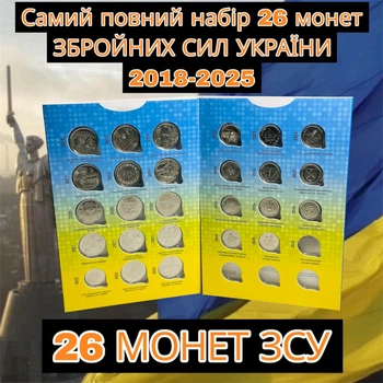 Полный набор 26 монет ВСУ Вооруженные Силы Украины в сувенирном альбоме 2018-2025 год