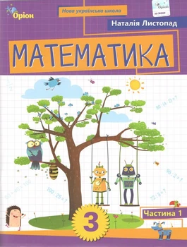 Математика. 3 клас. Посібник. Частина 1. Листопад Н.