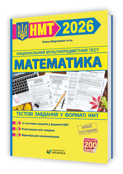 Математика. Тестові завдання у форматі НМТ 2026. Мартинюк О.