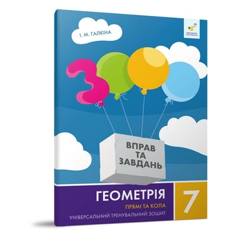 Навчальна тетрадь Геометрія Прямі та кола 7 клас 318376
