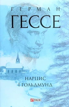 Нарцис і Ґольдмунд Герман Гессе