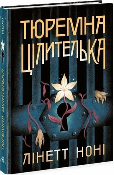 Тюремна цілителька. Книга 1 Лінет Ноні