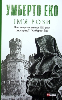 Ім’я рози Умберто Еко
