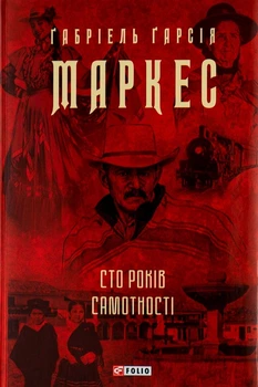 Сто років самотності (Зібрання творів) Габріель Гарсія Маркес