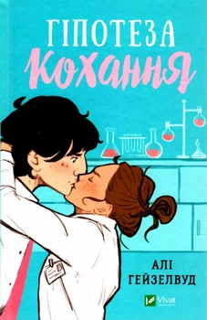 Гіпотеза кохання Алі Гейзелвуд