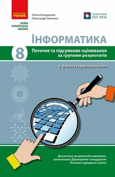 Інформатика 8 клас. Поточне та підсумкове оцінювання за групами результатів - Олена Бондаренко, Олександр Пилипчук (978-617-09-9831-6)