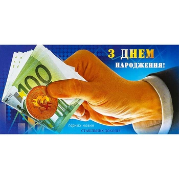 Конверт для денег поздравительный "С Днем рождения"