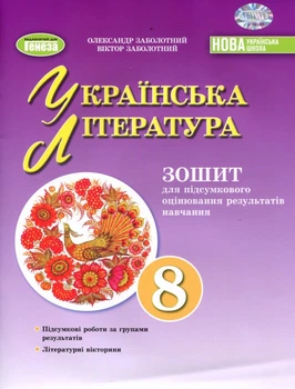 Українська література 8 клас. Зошит для підсумкового оцінювання результатів навчання - Олександр Заболотний, Віктор Заболотний (978-617-8370-83-1)
