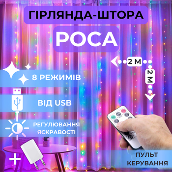 Светодиодная гирлянда штора роса Niki Light штора от USB 8 режимов гирлянда занавес с пультом 15 линий 300 LED 2x2м разноцветный мультиколор