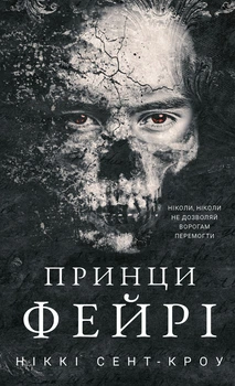 Ніккі Сент-Кроу - Розпусні загублені хлопці. Книга 4. Принци фейрі