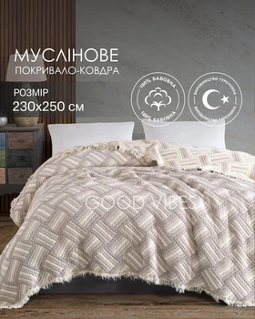 Покривало-плед жакардове з мусліну 100% бавовна 230х250 см двостороннє капучино з молочним з геометричним візерунком Moss Home (MUS013)