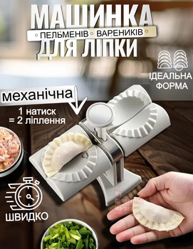 Машинка пресс для вареников и пельменей ручная двойная форма для лепки теста механический формовочный станок для дома кухонное устройство варенница пельменница