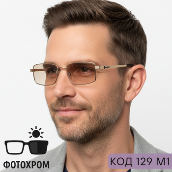 Чоловічі фотохромні окуляри – скляні лінзи, золота оправа. Код 129 М1 +1.25