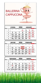 Календар настінний квартальний на 2026 рік на три пружини , Apriori , Балерина Капучіно , Ballerina Cappuccino , 29,7х61см , 2 вид