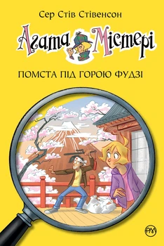 Книга Агата Містері. Книга 24 Помста під горою Фудзі - Сер Стів Стівенсон (Українська мова)