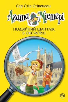 Книга Агата Містері. Книга 22 Подвійний шантаж в Оксфорді - Сер Стів Стівенсон (Украинский язык)